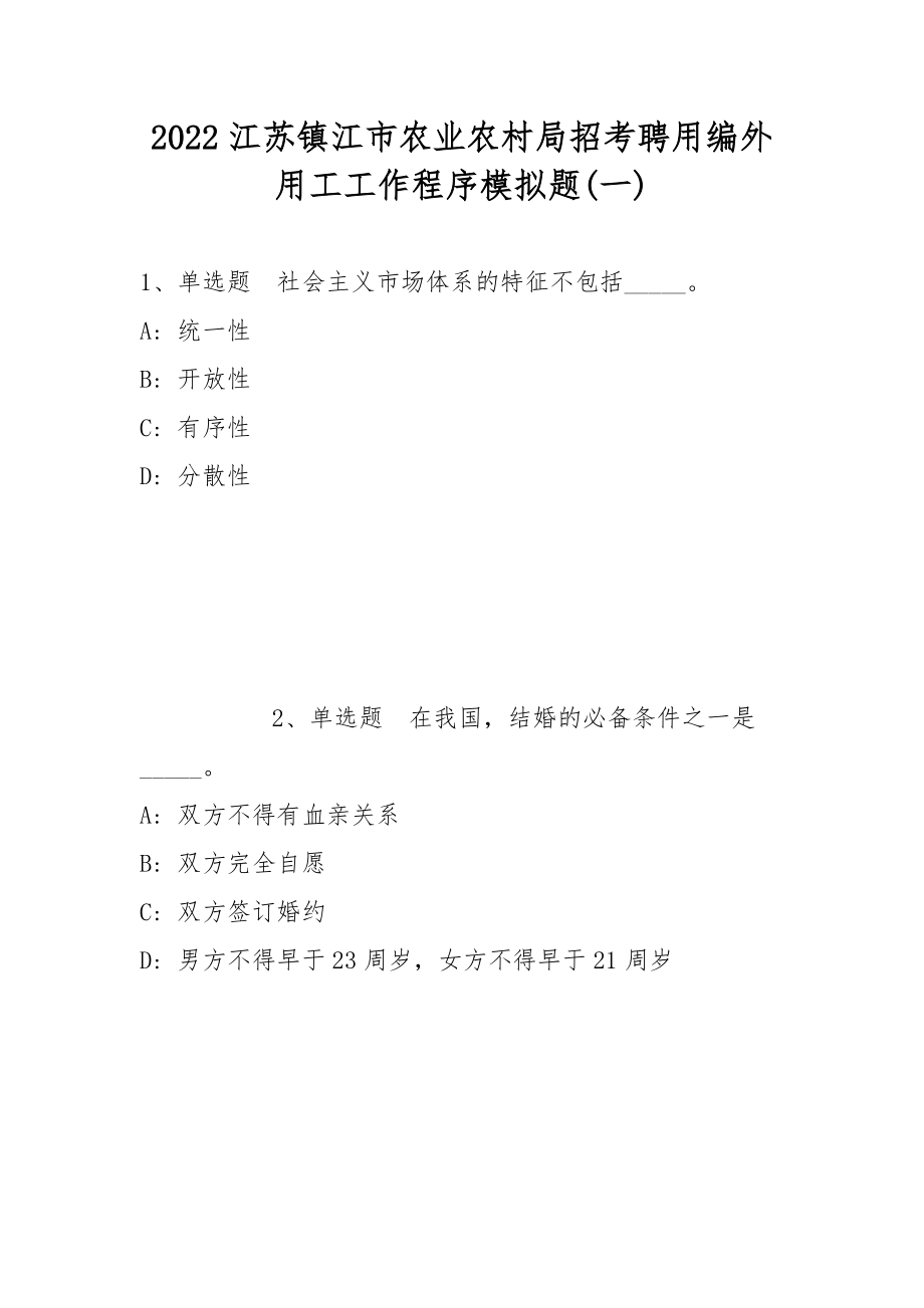 2022江苏镇江市农业农村局招考聘用编外用工工作程序模拟题(带答案)_第1页