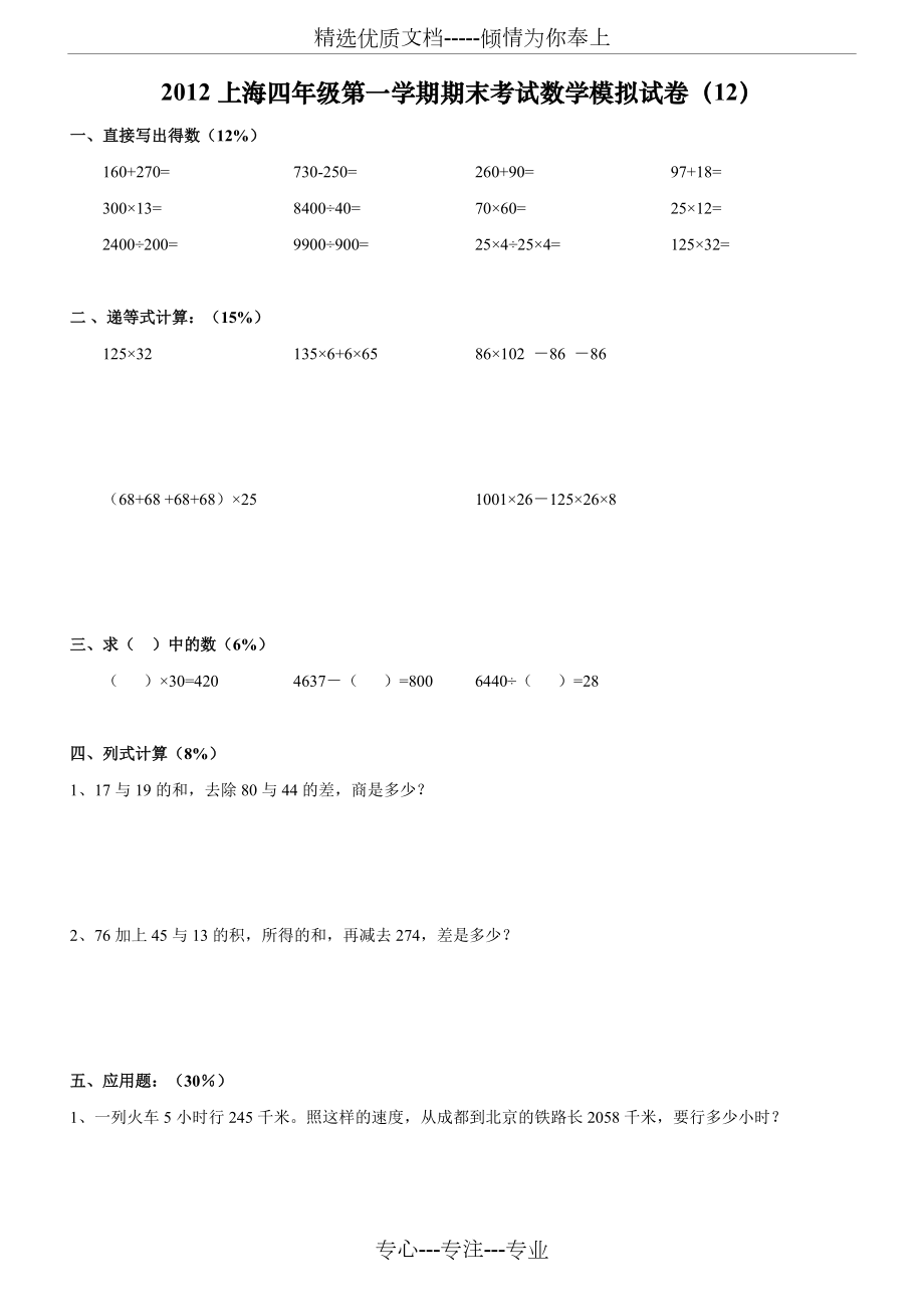 2012上海四年级第一学期期末考试数学模拟试卷(共3页)_第1页