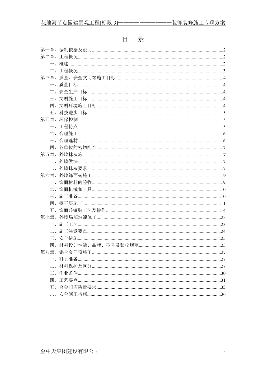 裝飾裝修工程專項(xiàng)施工方案[共36頁]_第1頁