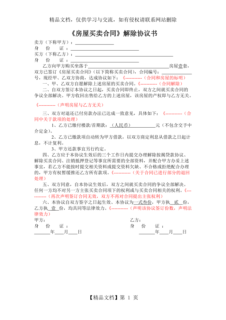 二手房《房屋買(mǎi)賣合同》解除協(xié)議書(shū)_第1頁(yè)