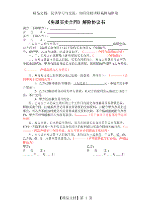 二手房《房屋買賣合同》解除協(xié)議書