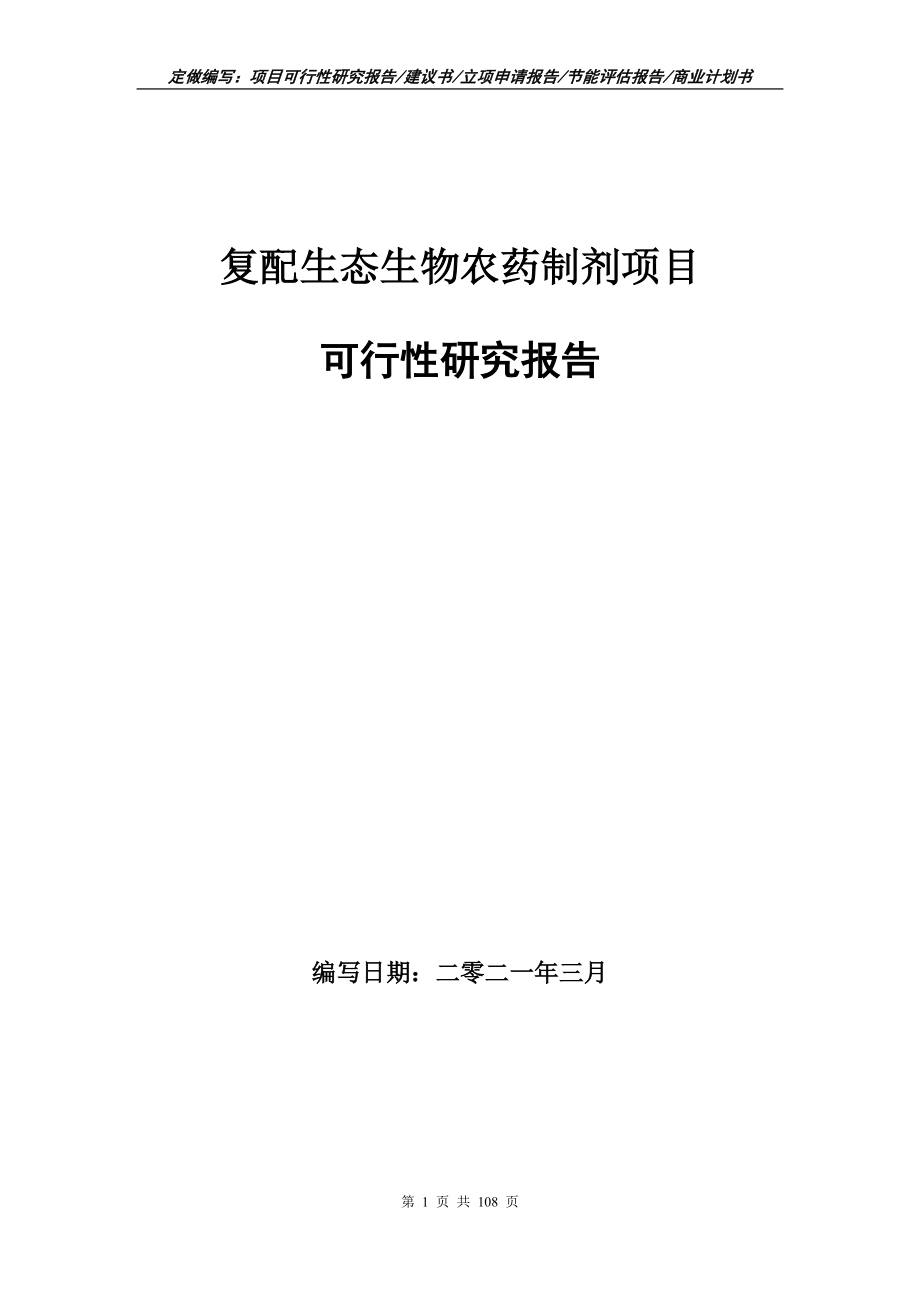 复配生态生物农药制剂项目可行性研究报告写作范本_第1页