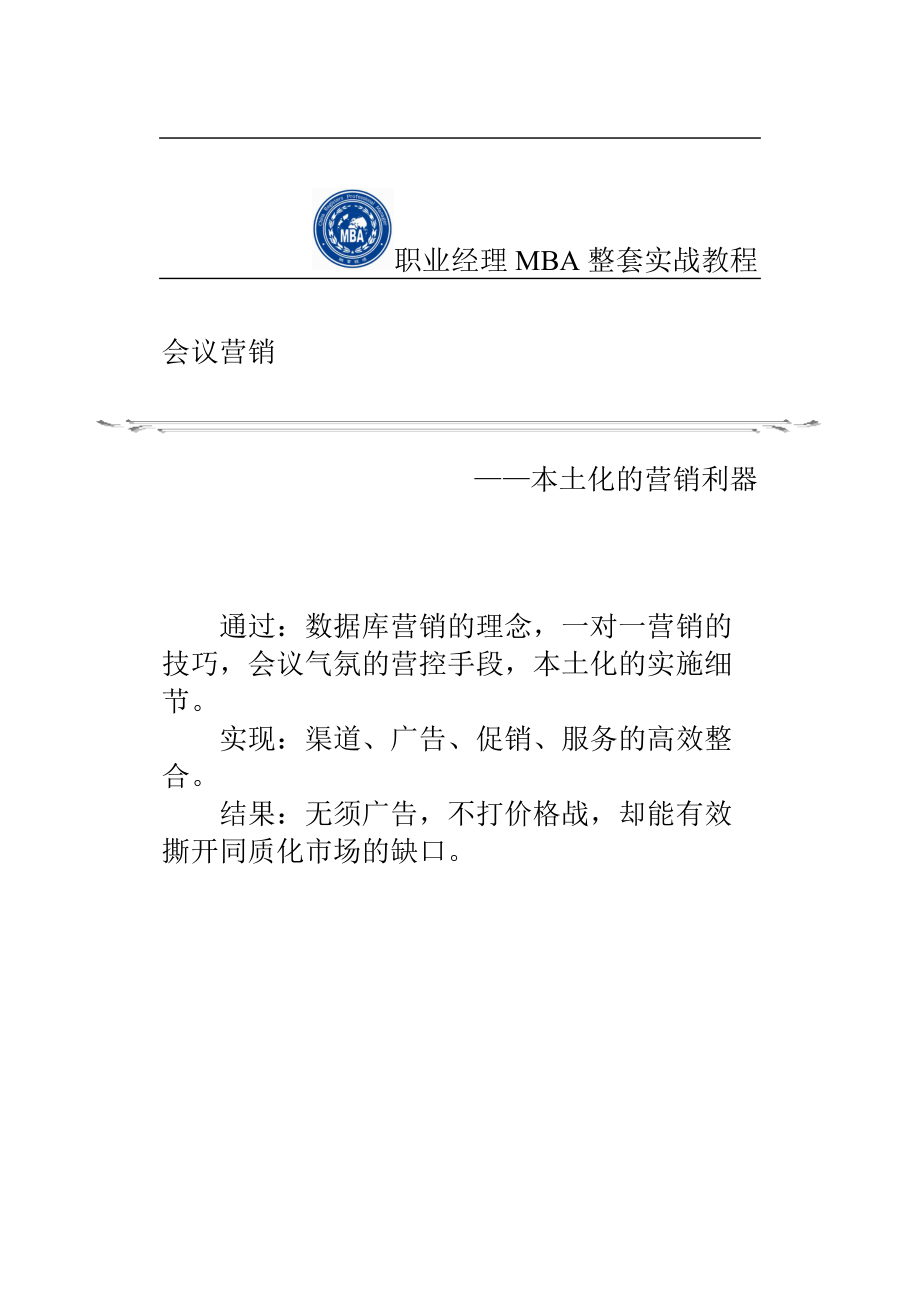 营销策划--会议营销与营销策划_第1页