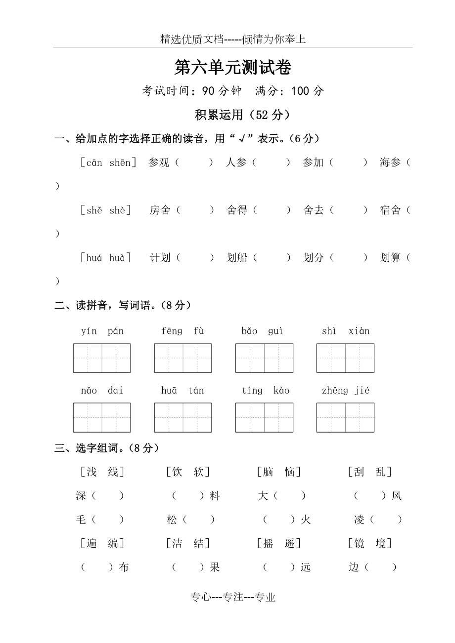 2018年秋季人教版五册语文第六单元测试卷(共7页)_第1页