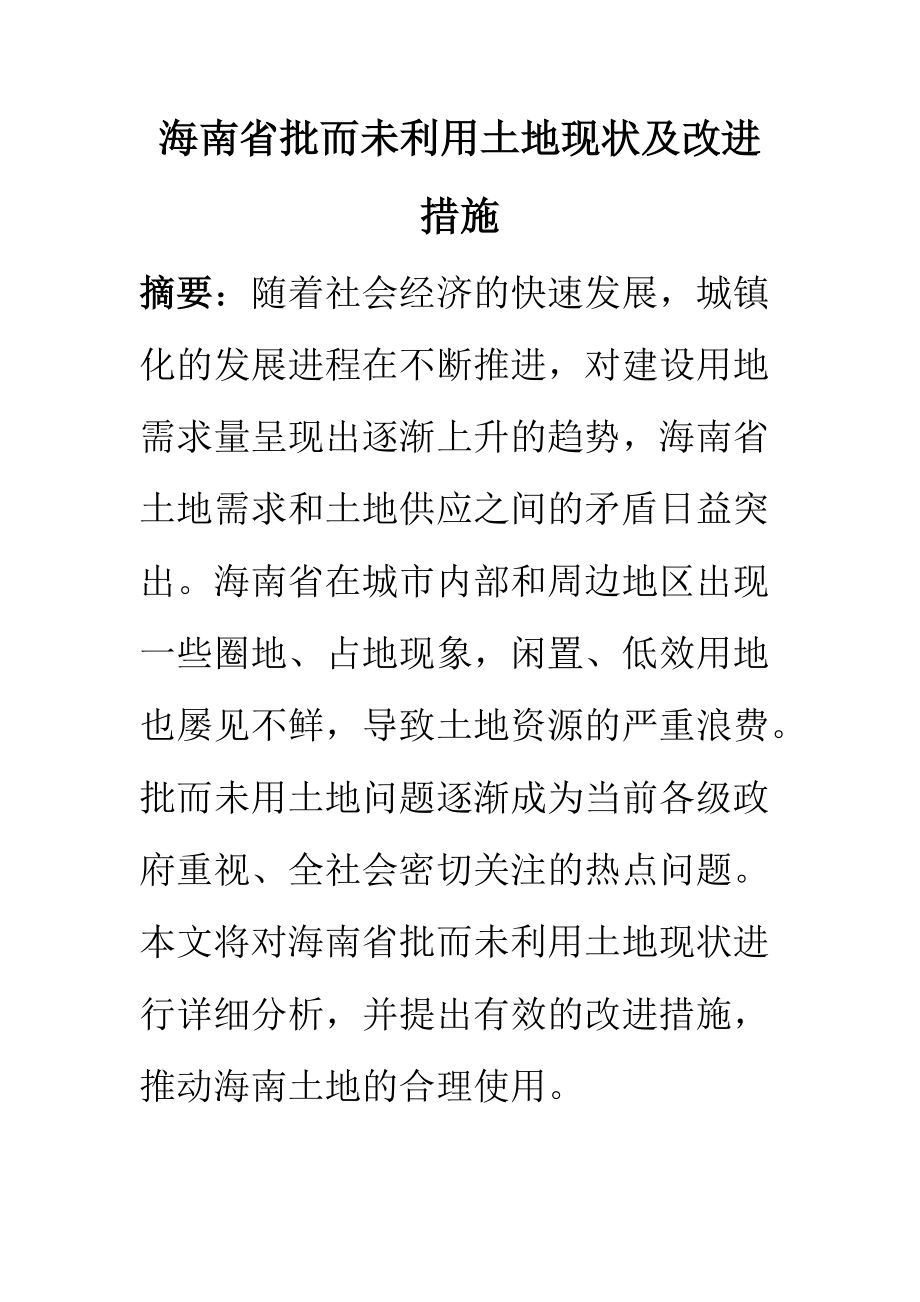 公共管理專業(yè) 海南審批而未利用土地現(xiàn)狀及改進措施_第1頁