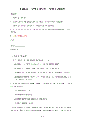 2020年上海市《建筑施工安全》測(cè)試卷(第625套)