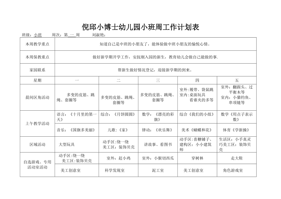 幼儿园小班班周计划表_第1页