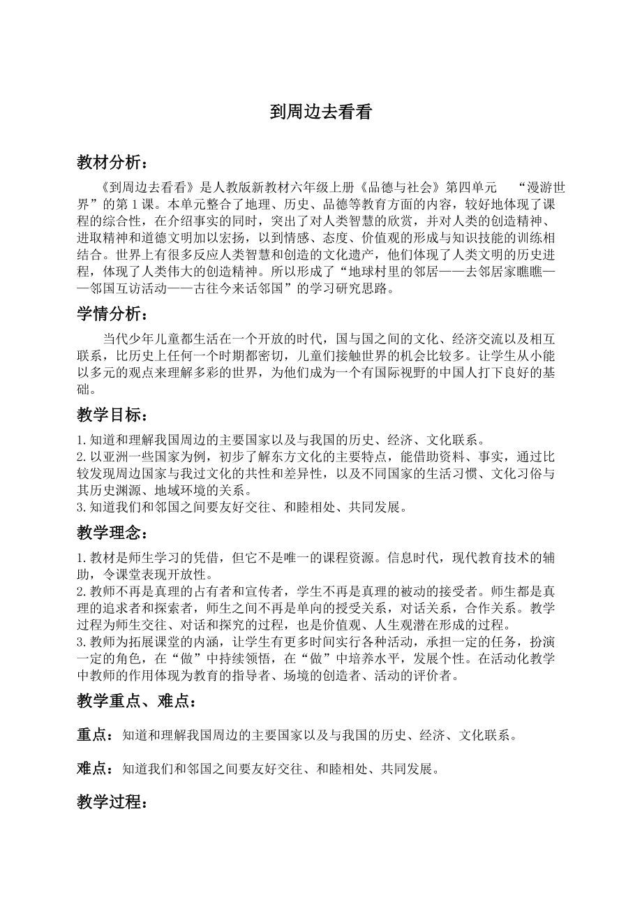 （人教新課標(biāo)）六年級品德與社會上冊教案 到周邊去看看_第1頁