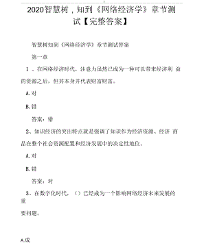 2020智慧樹,知到《網絡經濟學》章節(jié)測試【完整答案】