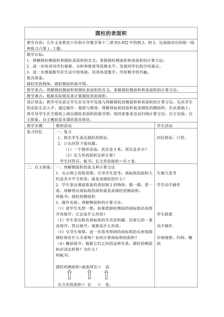 （苏教版）六年级数学下册教案 圆柱的表面积 6_第1页