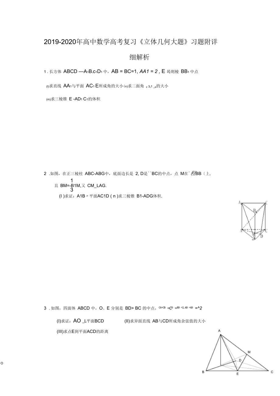 2019-2020年高中數(shù)學(xué)高考復(fù)習(xí)《立體幾何大題》習(xí)題附詳細(xì)解析_第1頁