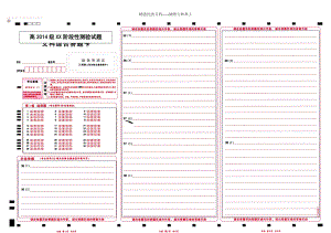 全國卷高考標(biāo)準(zhǔn)答題卡【文科綜合】(共2頁)