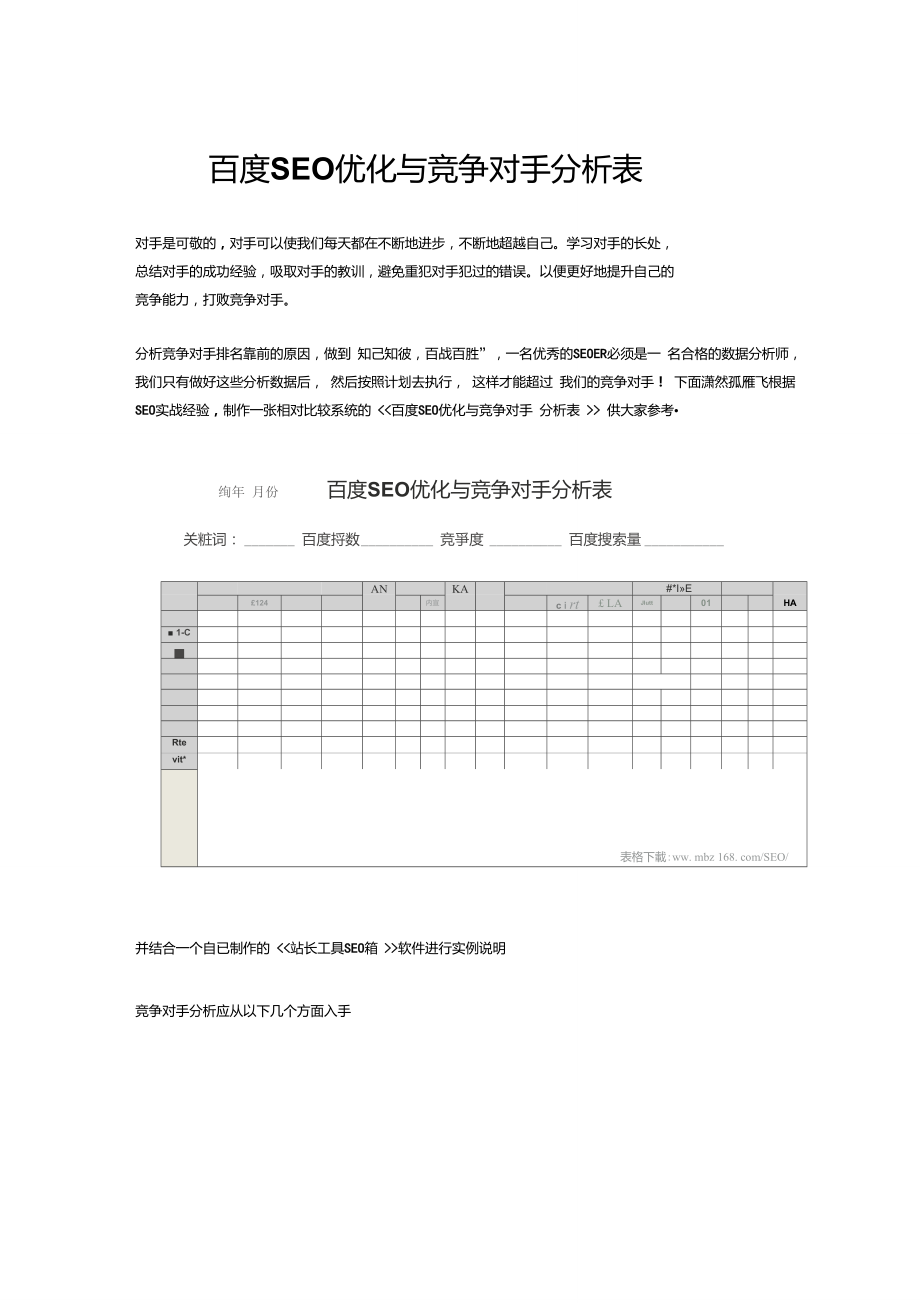 百度SEO优化与竞争对手分析表梦蕾设计网为您解答_第1页