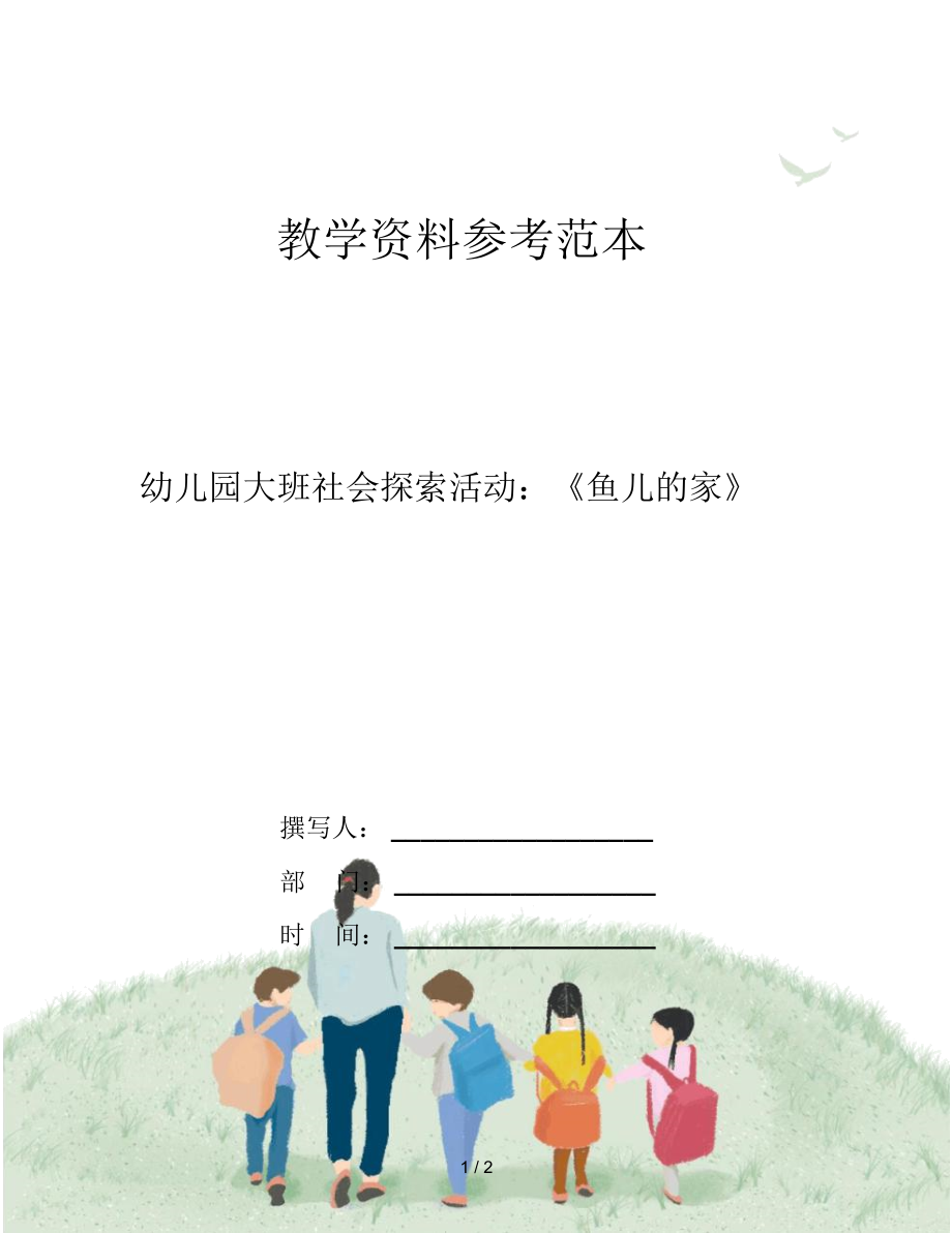 幼兒園大班社會探索活動(dòng)：《魚兒的家》_第1頁