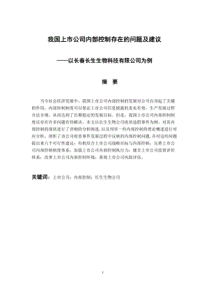 工商管理專業(yè) 我國(guó)上市公司內(nèi)部控制存在的問題及建議——以長(zhǎng)春長(zhǎng)生生物科技有限公司為例