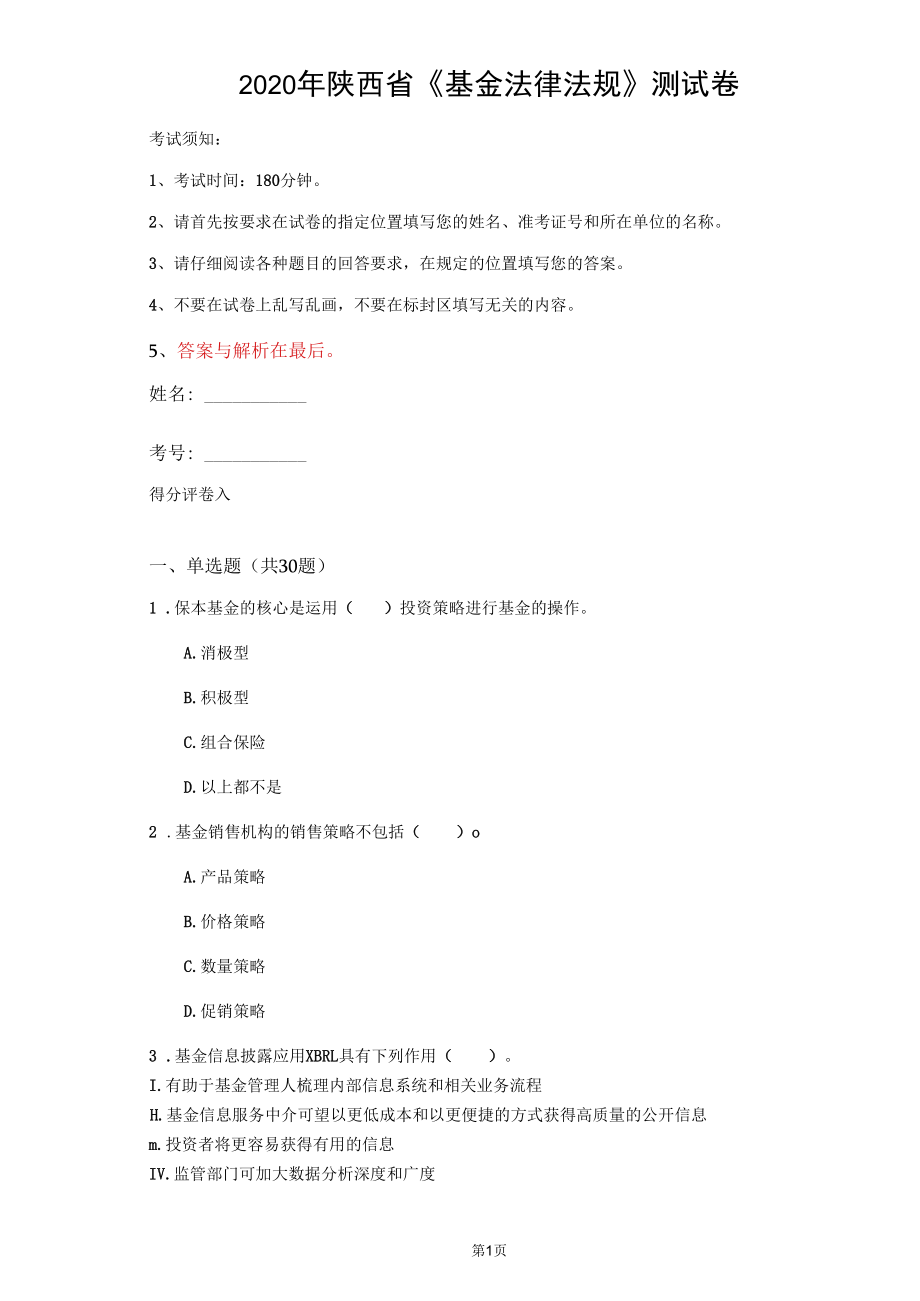 2020年陜西省《基金法律法規(guī)》測(cè)試卷(第785套)_第1頁(yè)