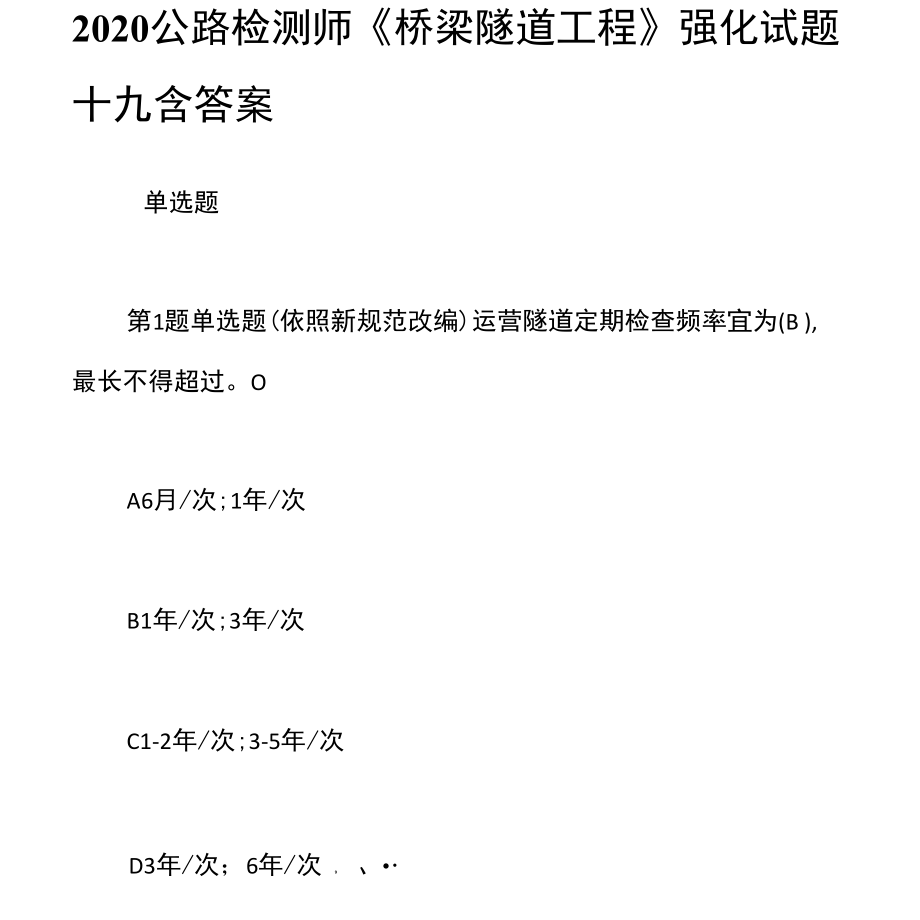 2020公路檢測師《橋梁隧道工程》強(qiáng)化試題十九含答案_第1頁