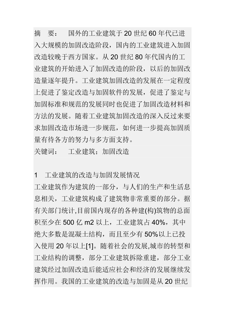 工業(yè)建筑加固改造分析研究 土木工程專業(yè)_第1頁