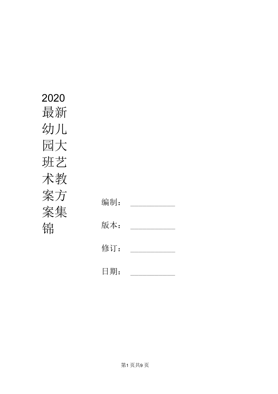 2020最新幼儿园大班艺术教案方案集锦.doc_第1页