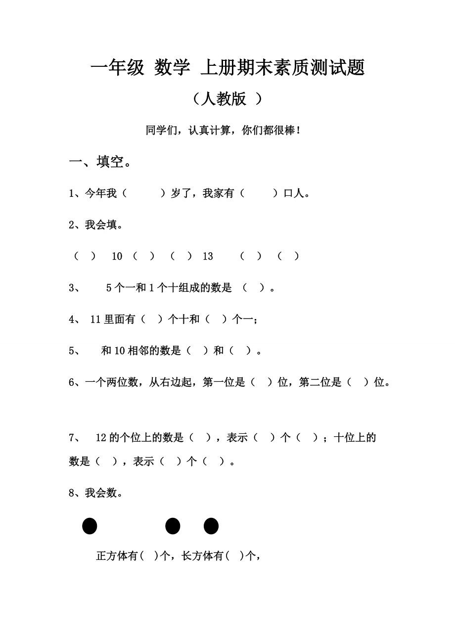 （人教版）小學(xué) 一年級(jí)數(shù)學(xué)上冊(cè) 期末素質(zhì)測(cè)試題_第1頁(yè)