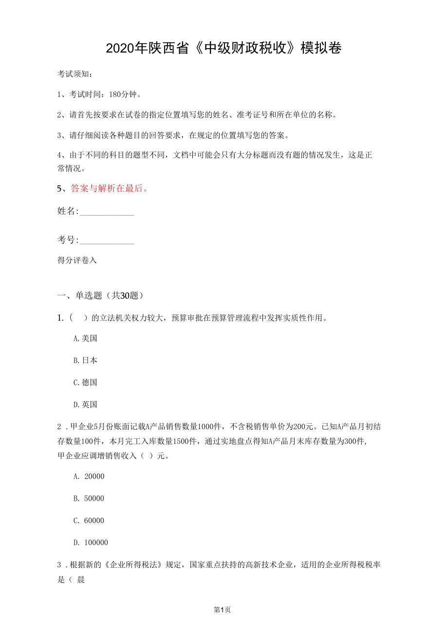 2020年陜西省《中級(jí)財(cái)政稅收》模擬卷(第22套)_第1頁(yè)