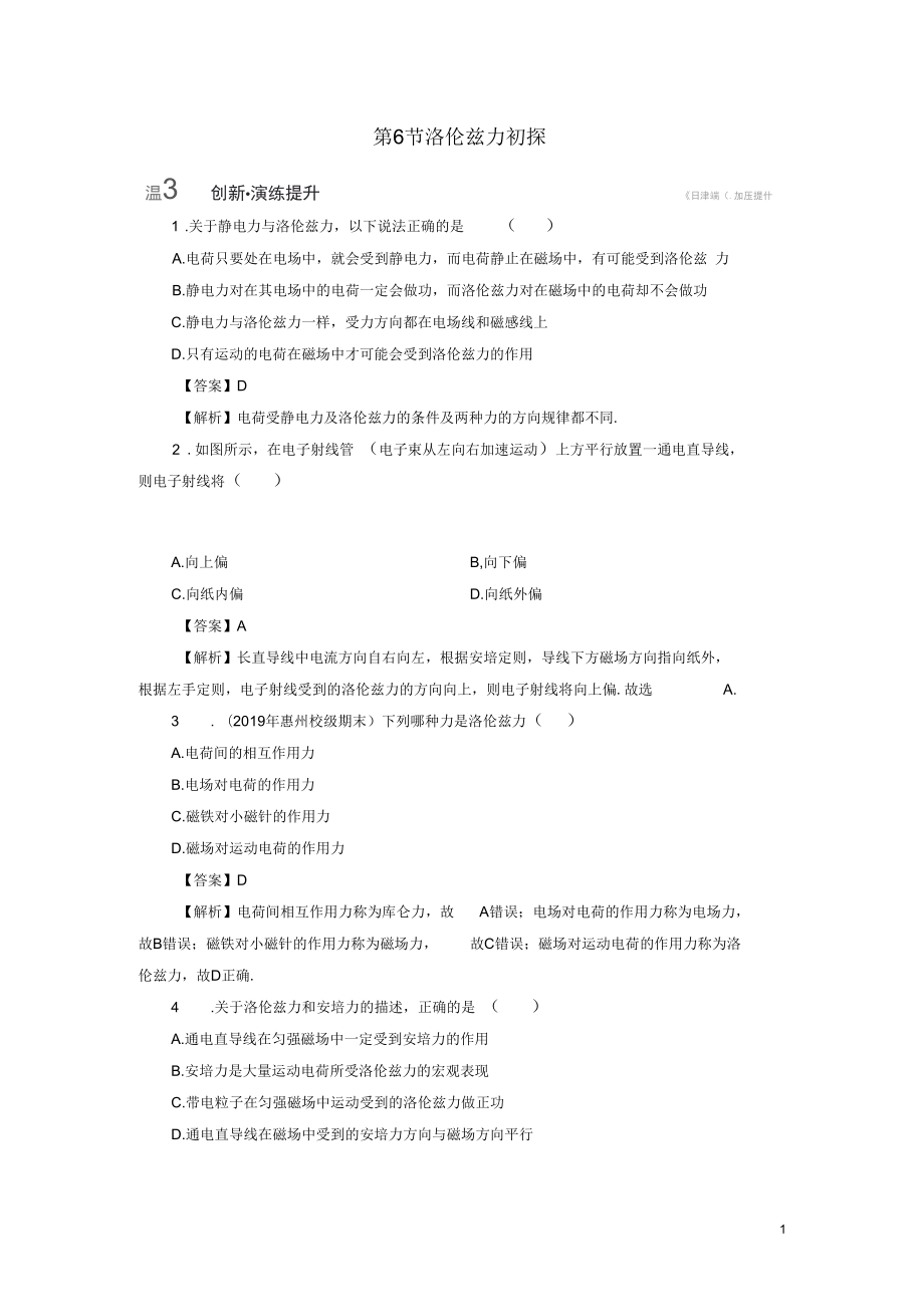 2019_2020學(xué)年高中物理第1章電與磁第6節(jié)洛倫茲力初探課后提能訓(xùn)練粵教版選修1__第1頁