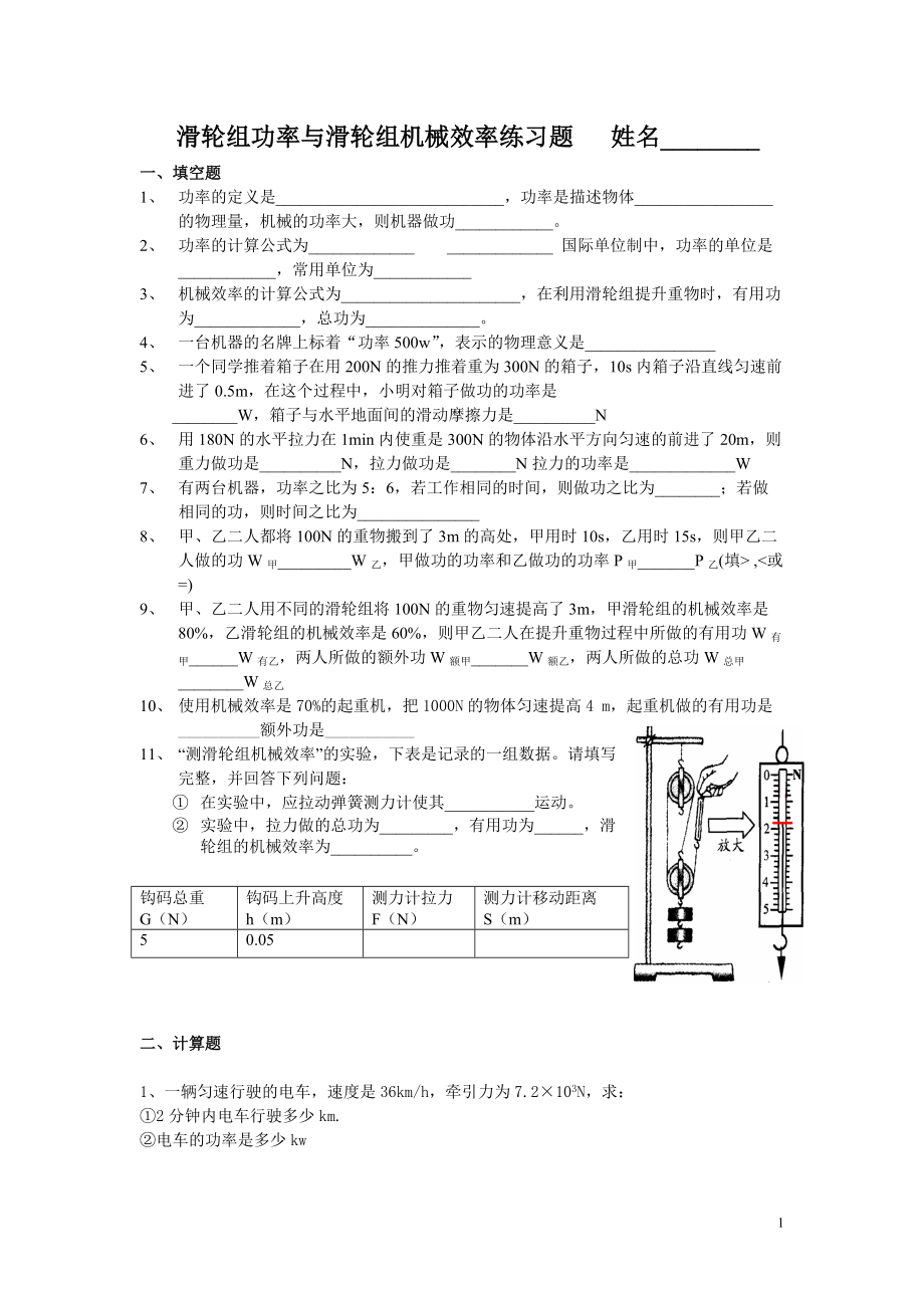 滑轮组功率与滑轮组机械效率练习题姓名_第1页