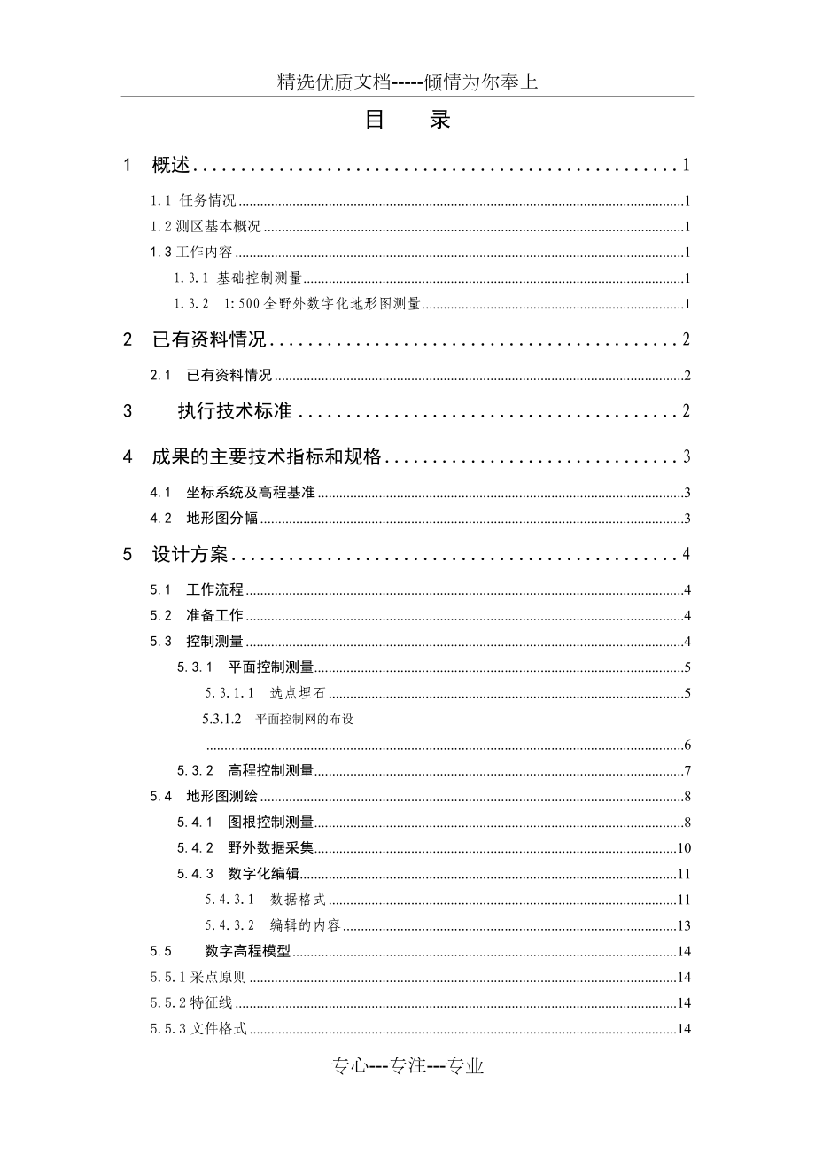 石家莊鐵道大學四方學院校園地形圖測繪設計書共23頁