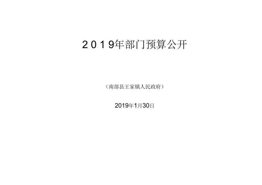 2019年部门预算公开（南部县王家镇人民政府）_第1页