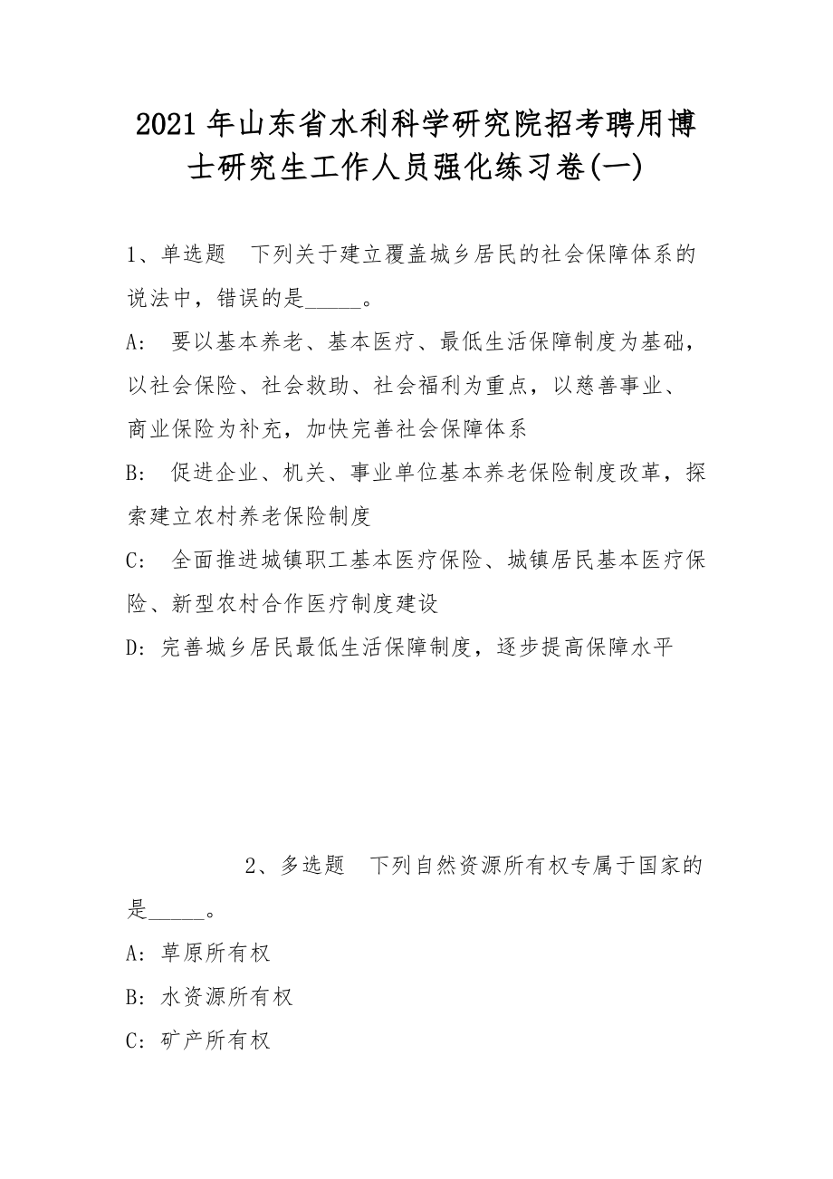 2021年山东省水利科学研究院招考聘用博士研究生工作人员强化练习卷(带答案)_第1页