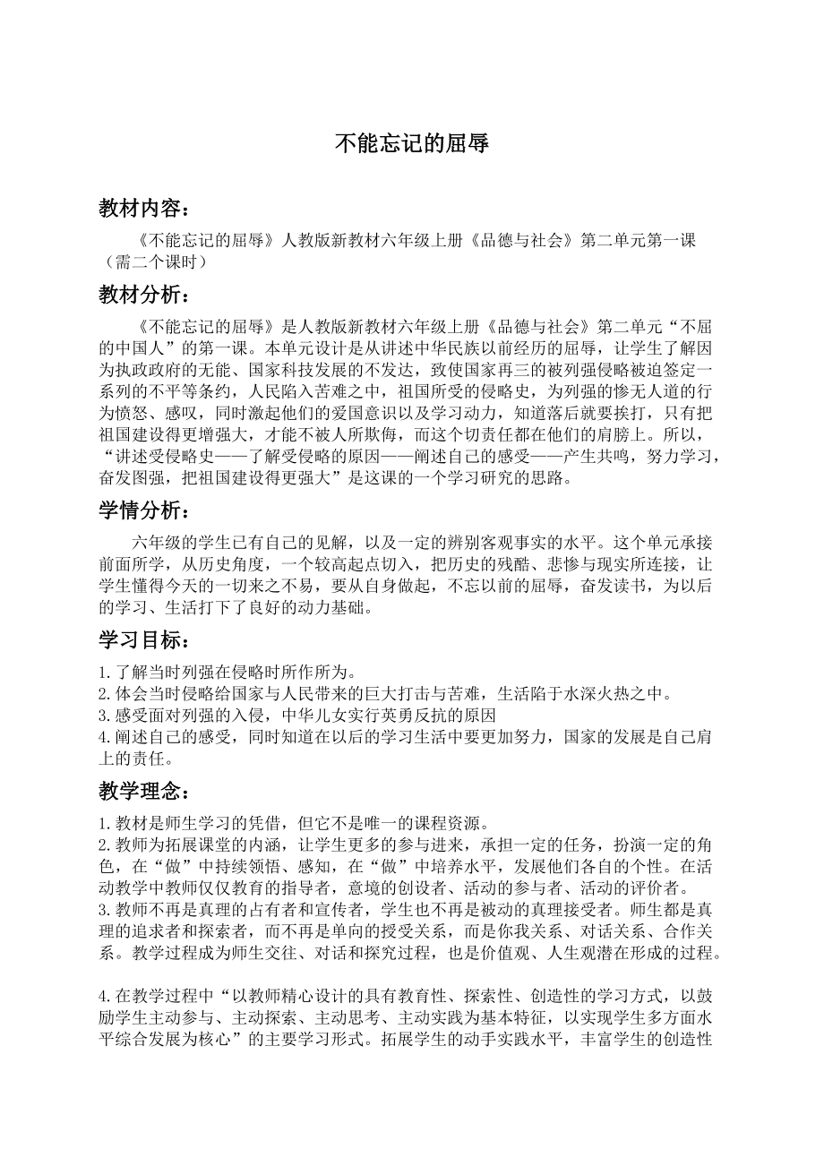 （人教新課標(biāo)）六年級品德與社會上冊教案 不能忘記的屈辱_第1頁