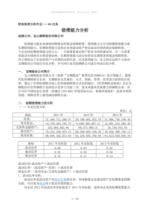 国家开放大学 财务报表分析作业01-04任务(全)