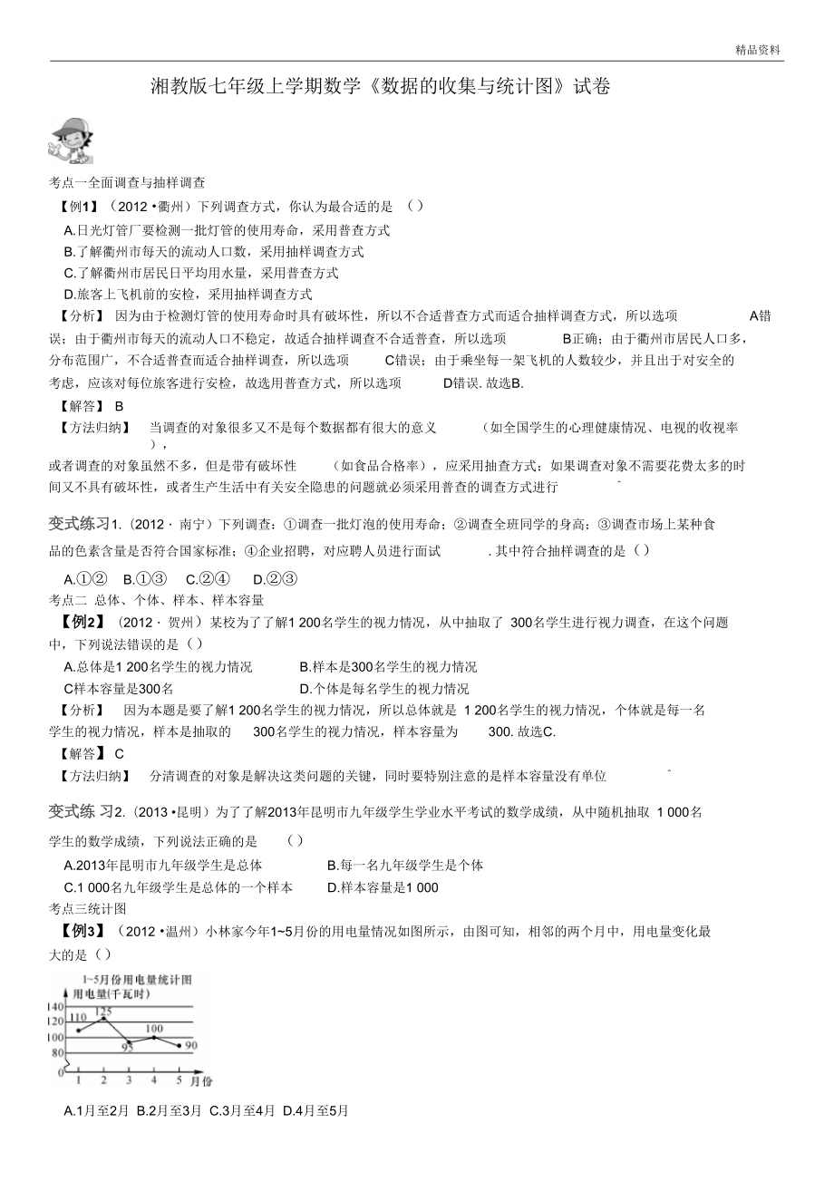 2020年湘教版七年级上学期数学《数据的收集与统计图》试卷(附答案)_第1页