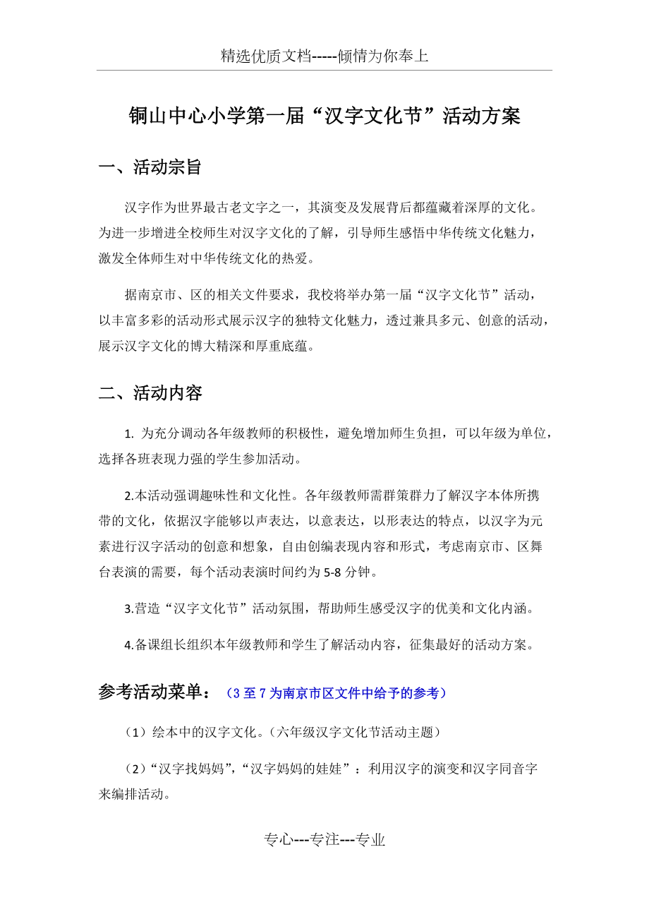 铜山中心小学第一届汉字文化节活动方案(共3页)_第1页