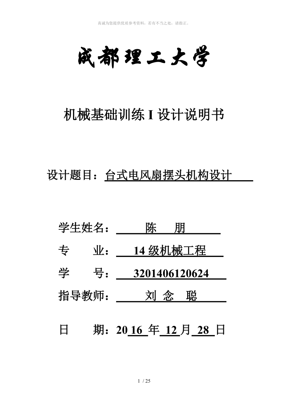 機(jī)械原理課程設(shè)計(jì)臺(tái)式電風(fēng)扇搖頭裝置_第1頁(yè)