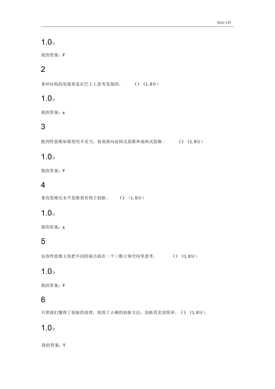 2019超星爾雅《創(chuàng)新思維訓練》期末考試答案_第1頁