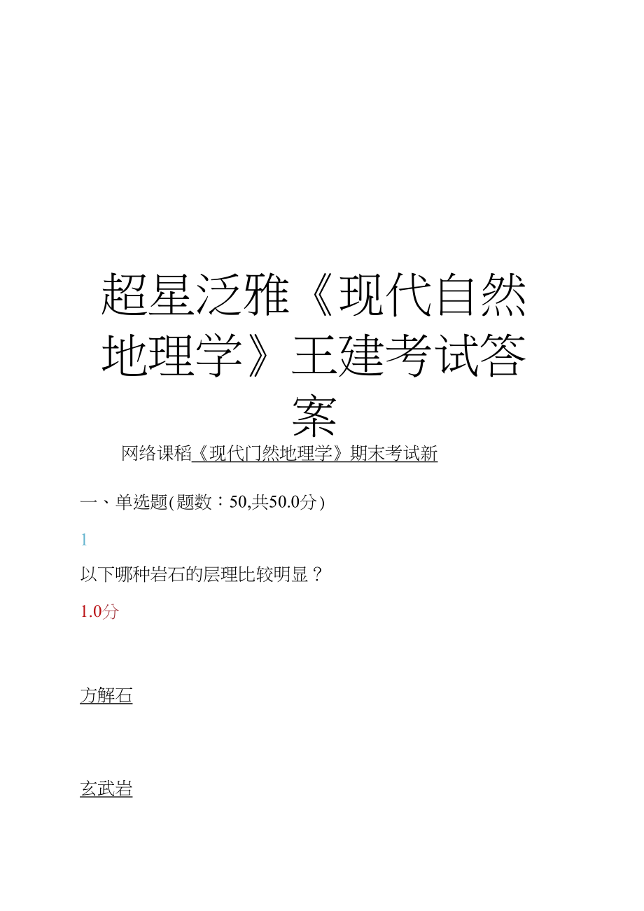 超星泛雅《现代自然地理学》王建考试答案电子版本_第1页