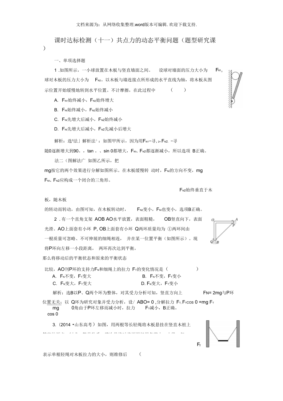 2019年高考物理總復(fù)習(xí)課時達(dá)標(biāo)檢測(十一)共點(diǎn)力的動態(tài)平衡問題(題型研究課)_第1頁