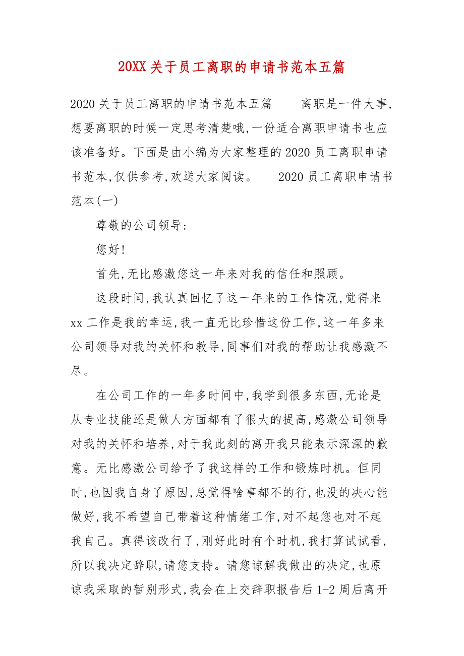 20xx關於員工離職的申請書例文五篇一