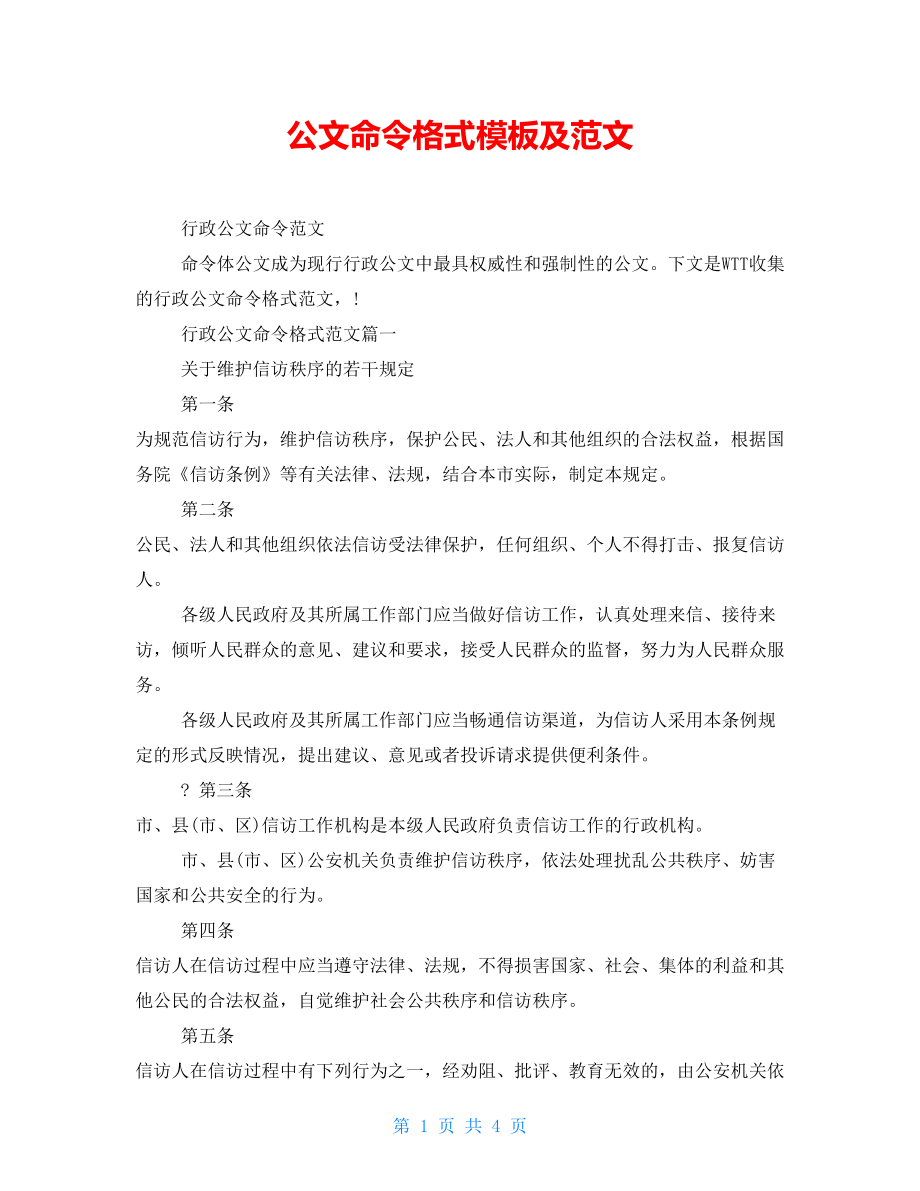 公文命令格式模板及范文_第1页