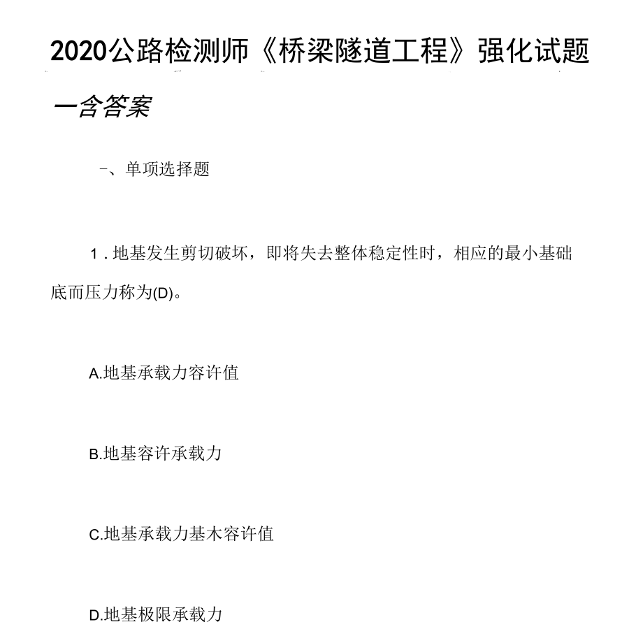 2020公路檢測(cè)師《橋梁隧道工程》強(qiáng)化試題二含答案_第1頁(yè)