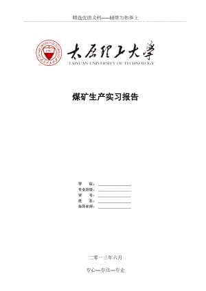 凤凰山矿生产实习报告(共52页)