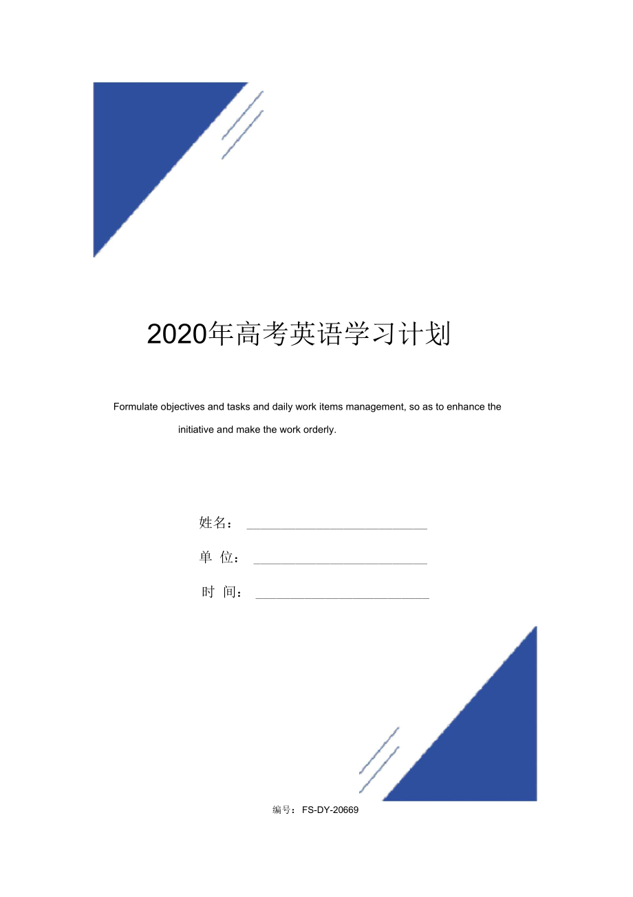 2020年高考英语学习计划范本_第1页
