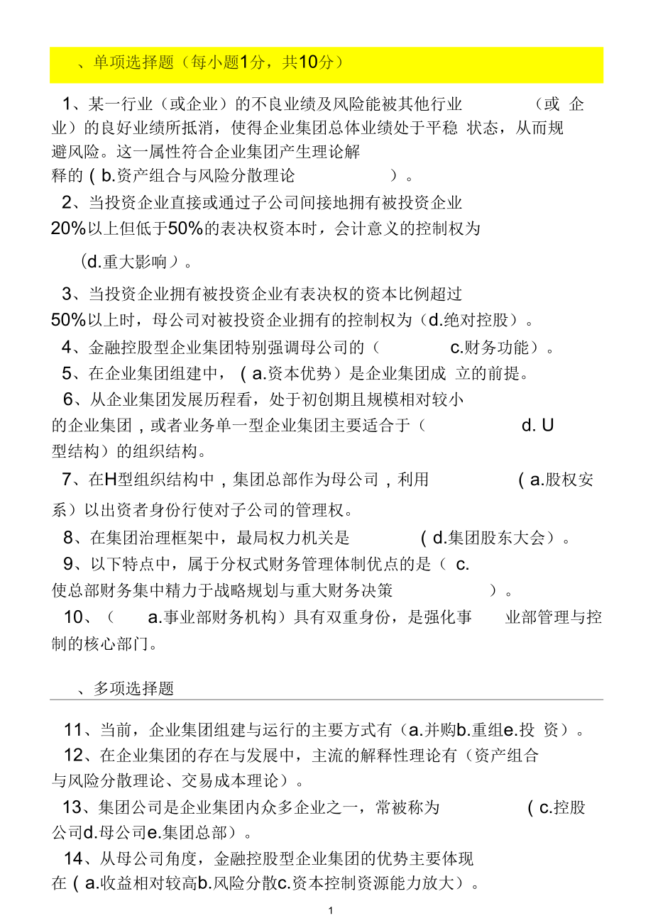 2020國家開放大學(xué)《企業(yè)集團財務(wù)管理》形考作業(yè)參考答案_第1頁