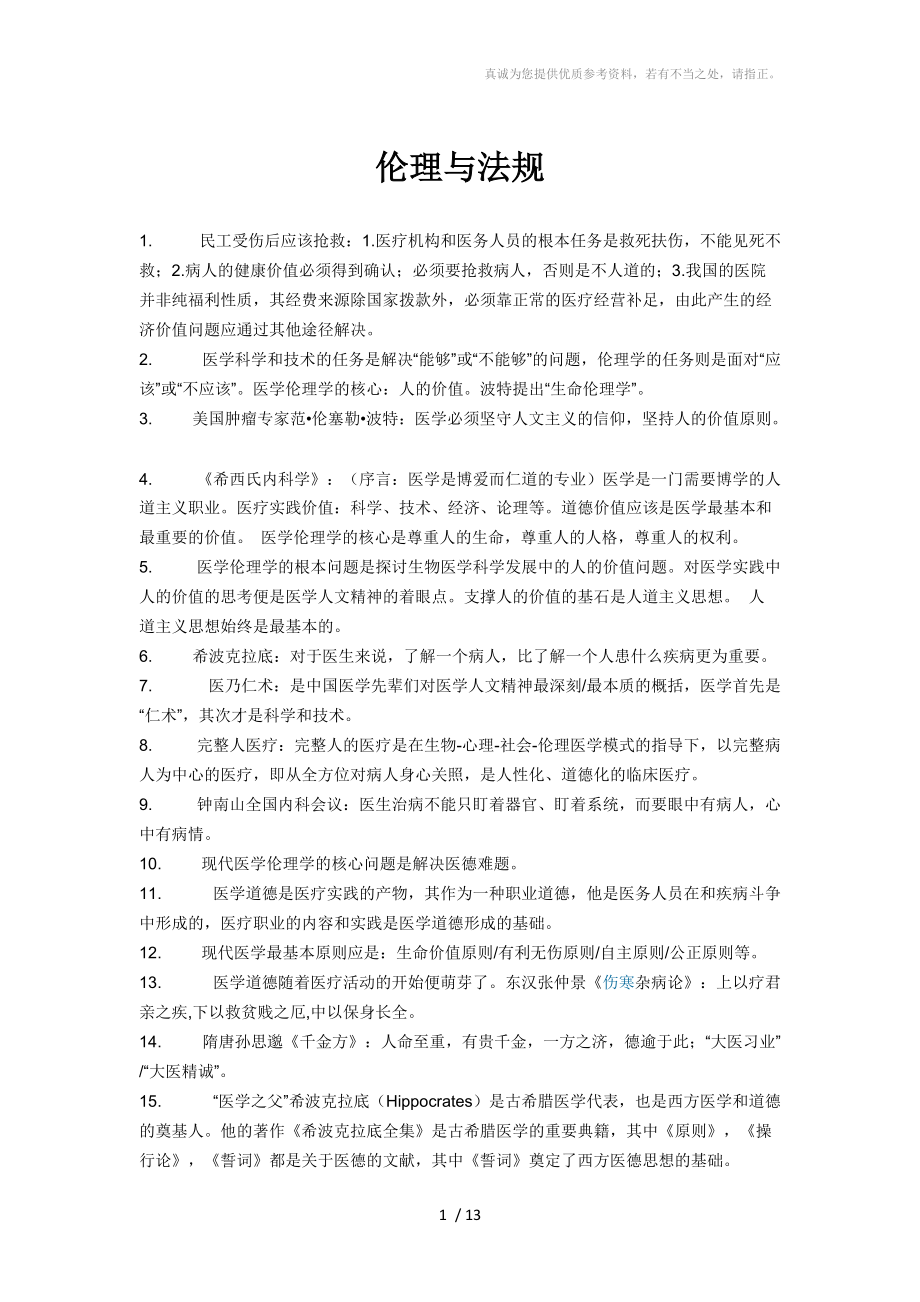 浙江住院医师规培考试-伦理与法规分享_第1页