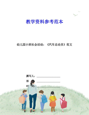 幼兒園小班社會活動：《汽車總動員》范文