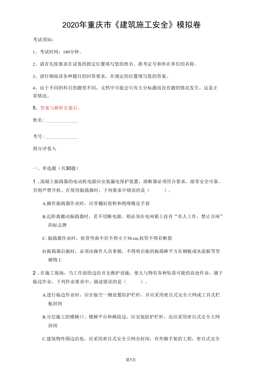 2020年重庆市《建筑施工安全》模拟卷(第193套)_第1页
