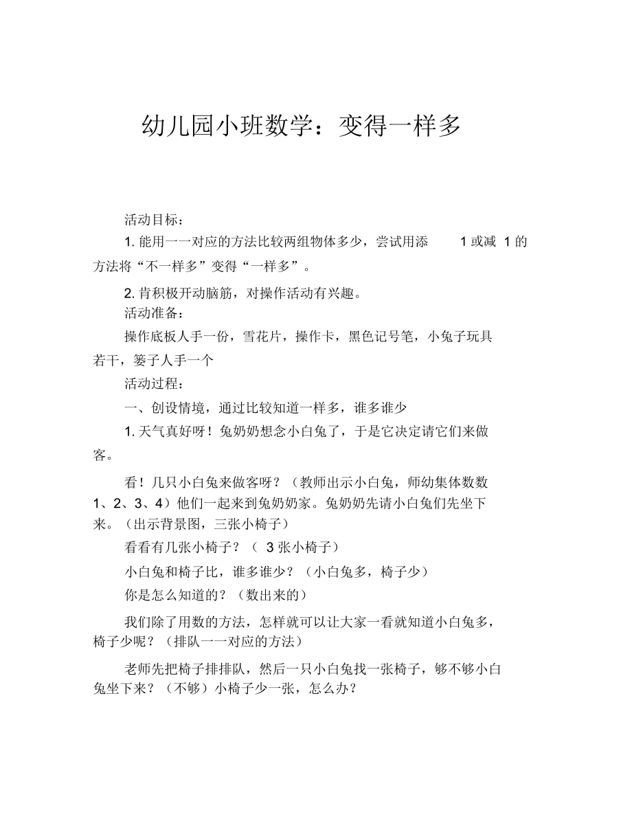 幼儿园小班数学:变得一样多_第1页