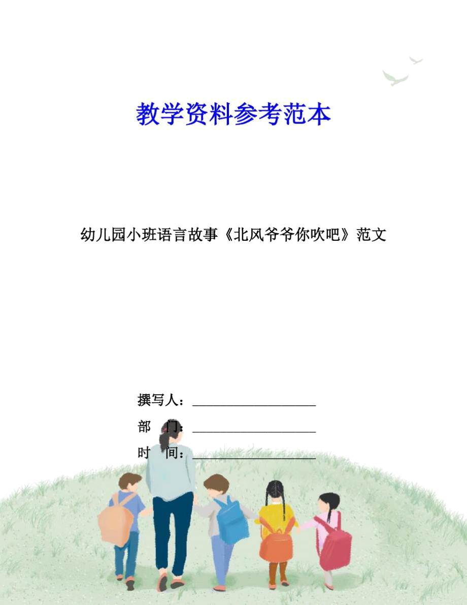 幼兒園小班語言故事《北風(fēng)爺爺你吹吧》范文_第1頁