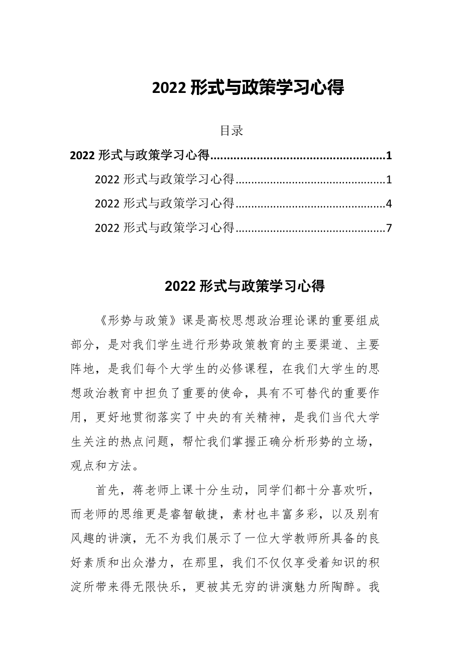 2022形式与政策学习心得_第1页